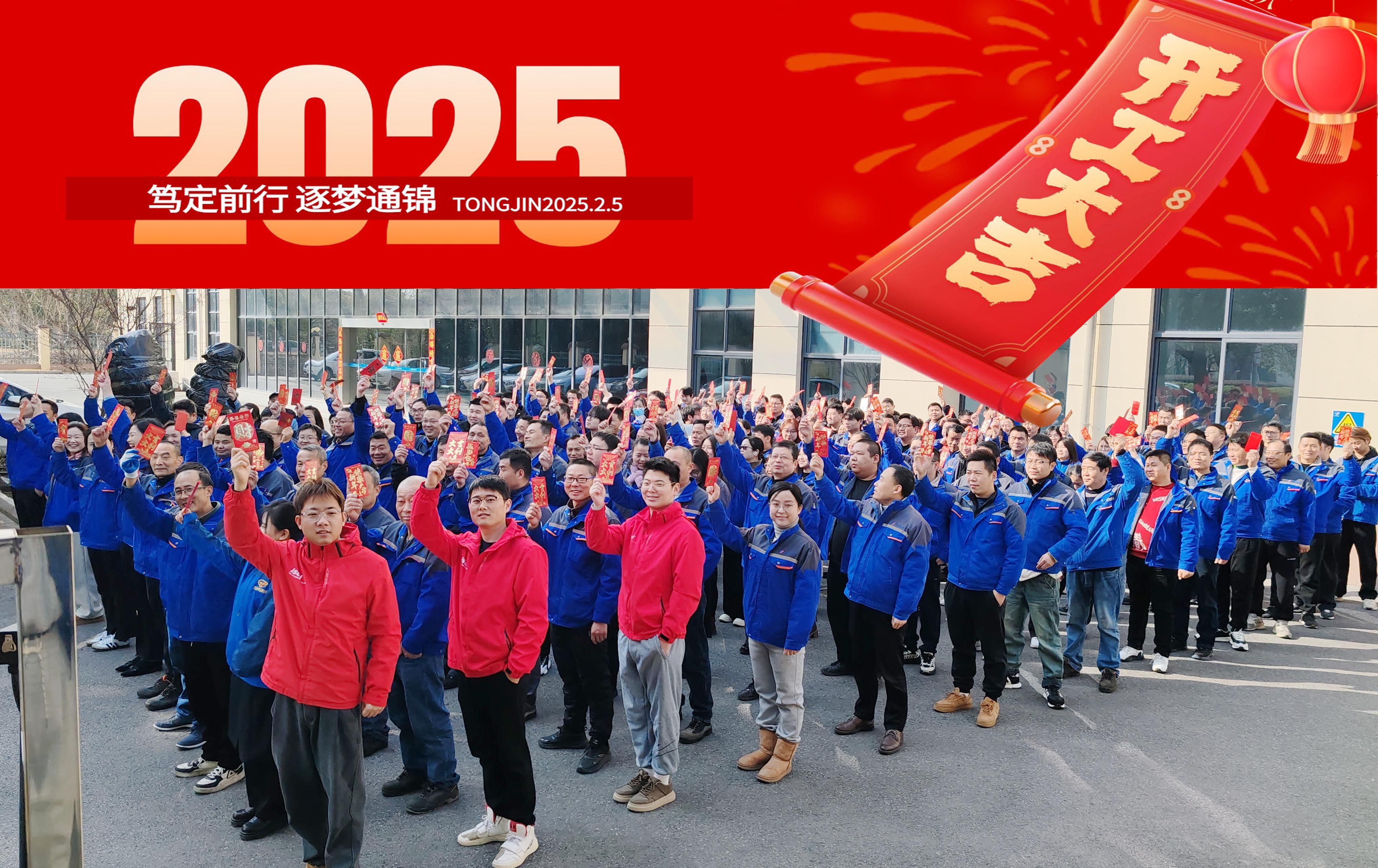 2025正月初八 通錦精密 開(kāi)工大吉